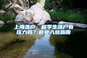 上海落户：留学生落户有压力吗？避免入坑指南