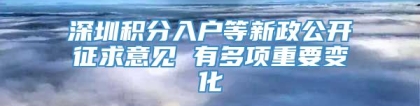 深圳积分入户等新政公开征求意见 有多项重要变化