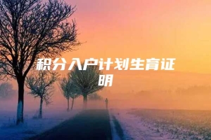 积分入户计划生育证明