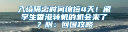 入境隔离时间缩短4天！留学生香港转机的机会来了？附：回国攻略