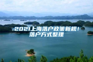 2021上海落户政策新规！落户方式整理