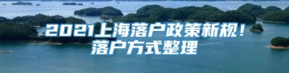 2021上海落户政策新规！落户方式整理