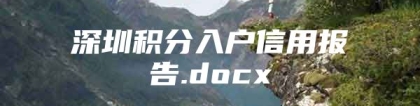 深圳积分入户信用报告.docx