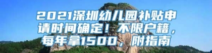 2021深圳幼儿园补贴申请时间确定！不限户籍，每年拿1500，附指南