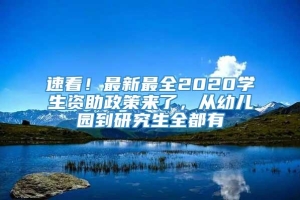 速看！最新最全2020学生资助政策来了，从幼儿园到研究生全都有