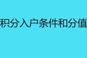 深圳积分入户条件和分值测算