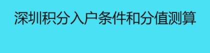 深圳积分入户条件和分值测算