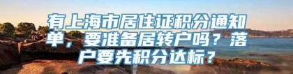 有上海市居住证积分通知单，要准备居转户吗？落户要先积分达标？