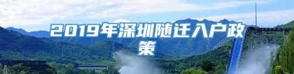 2019年深圳随迁入户政策