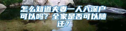 怎么知道夫妻一人入深户可以吗？全家是否可以随迁？