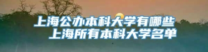 上海公办本科大学有哪些  上海所有本科大学名单