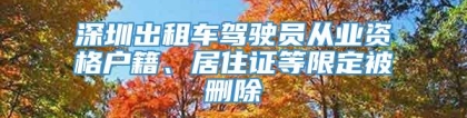 深圳出租车驾驶员从业资格户籍、居住证等限定被删除