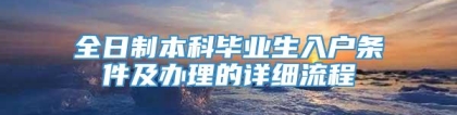 全日制本科毕业生入户条件及办理的详细流程