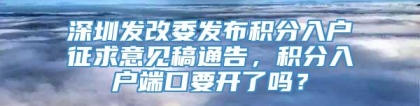 深圳发改委发布积分入户征求意见稿通告，积分入户端口要开了吗？