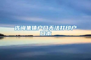 咨询集体户口无法打印户口本