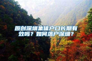 原创深圳集体户口长期有效吗？如何落户深圳？