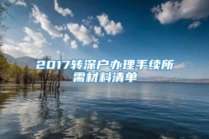 2017转深户办理手续所需材料清单