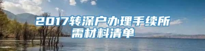 2017转深户办理手续所需材料清单