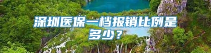 深圳医保一档报销比例是多少？