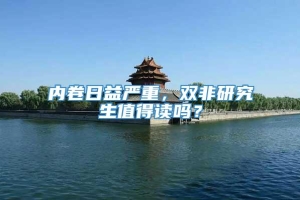 内卷日益严重，双非研究生值得读吗？