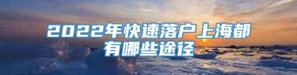 2022年快速落户上海都有哪些途径