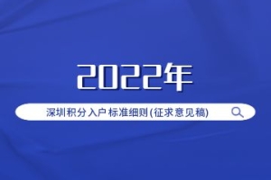 2022年深圳积分入户标准细则(征求意见稿)