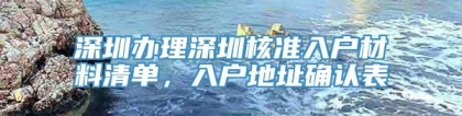 深圳办理深圳核准入户材料清单，入户地址确认表