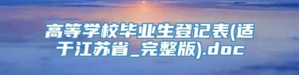 高等学校毕业生登记表(适于江苏省_完整版).doc