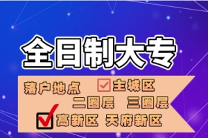 全日制大专入户成都哪些方法可以尝试