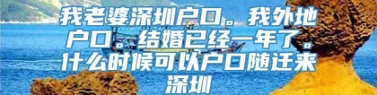 我老婆深圳户口。我外地户口。结婚已经一年了。什么时候可以户口随迁来深圳