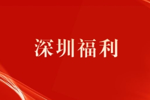 办理深圳积分入户有哪些核心福利？