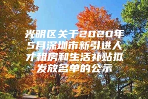 光明区关于2020年5月深圳市新引进人才租房和生活补贴拟发放名单的公示