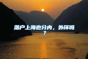 落户上海也分内，外环吗？