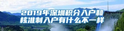 2019年深圳积分入户和核准制入户有什么不一样