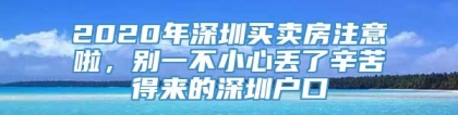 2020年深圳买卖房注意啦，别一不小心丢了辛苦得来的深圳户口