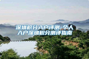 深圳积分入户评测-个人入户深圳积分测评指南