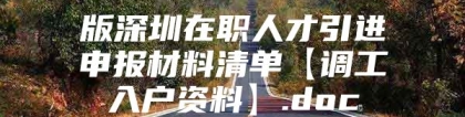 版深圳在职人才引进申报材料清单【调工入户资料】.doc