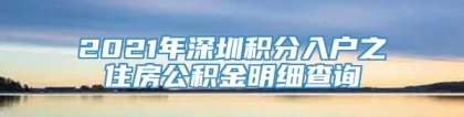 2021年深圳积分入户之住房公积金明细查询