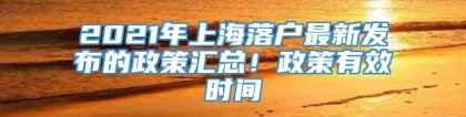 2021年上海落户最新发布的政策汇总！政策有效时间