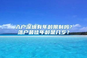 入户深圳有年龄限制吗？落户最佳年龄是几岁？