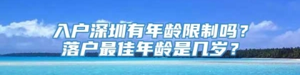 入户深圳有年龄限制吗？落户最佳年龄是几岁？