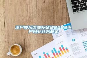 深户股东创业补贴和2022深户创业补贴政策