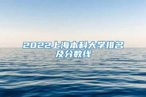 2022上海本科大学排名及分数线