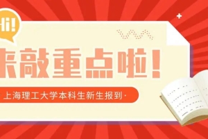 @上海理工大学2021级新上理人，你有一份本科新生报到秘籍！请查收！