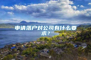 申请落户对公司有什么要求？