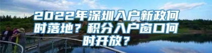 2022年深圳入户新政何时落地？积分入户窗口何时开放？