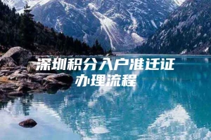 深圳积分入户准迁证办理流程