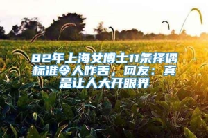 82年上海女博士11条择偶标准令人咋舌，网友：真是让人大开眼界