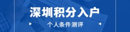 2022年深圳积分入户个人条件测评指南