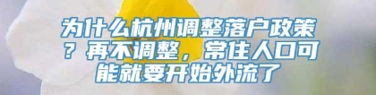 为什么杭州调整落户政策？再不调整，常住人口可能就要开始外流了